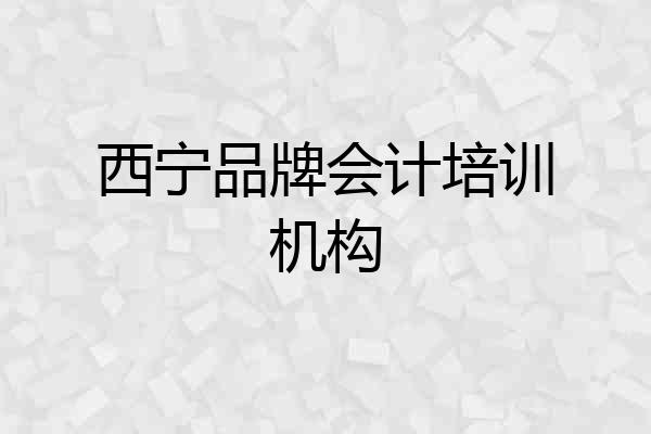 西宁品牌会计培训机构