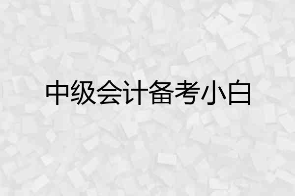 中级会计备考小白
