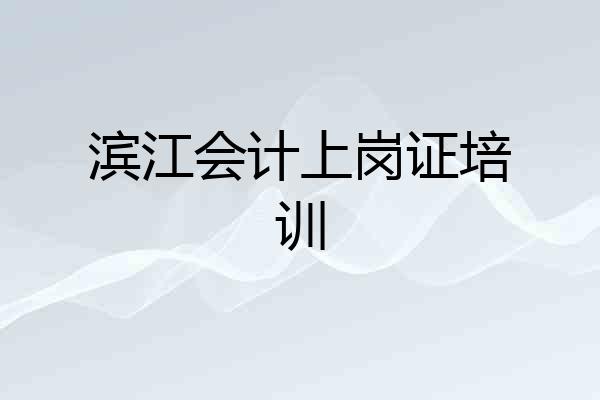 滨江会计上岗证培训