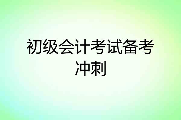 初级会计考试备考冲刺
