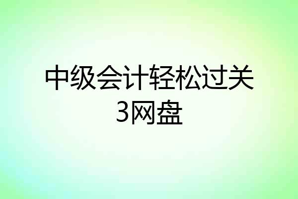 中级会计轻松过关3网盘
