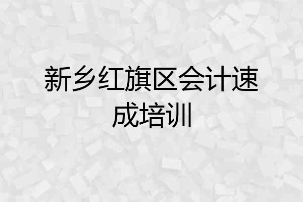 新乡红旗区会计速成培训