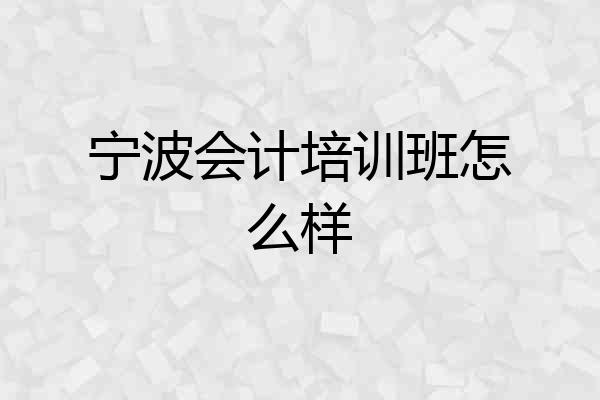 宁波会计培训班怎么样
