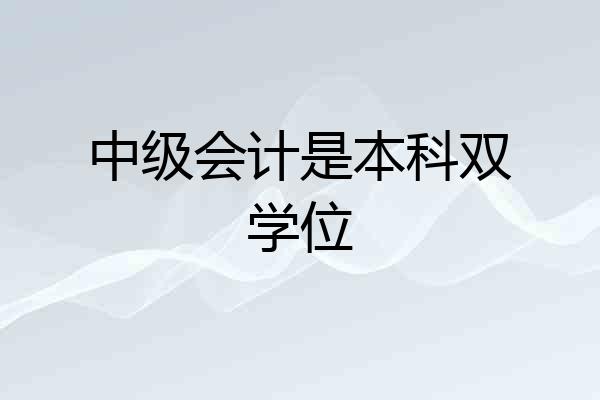 中级会计是本科双学位
