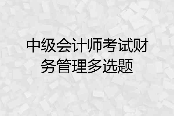 中级会计师考试财务管理多选题