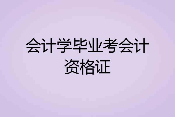 会计学毕业考会计资格证