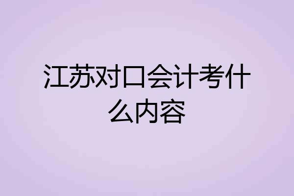 江苏对口会计考什么内容