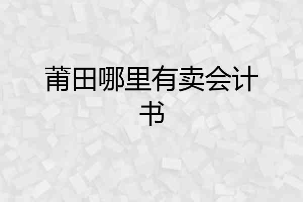 莆田哪里有卖会计书