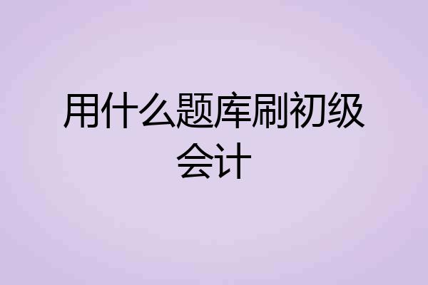 用什么题库刷初级会计