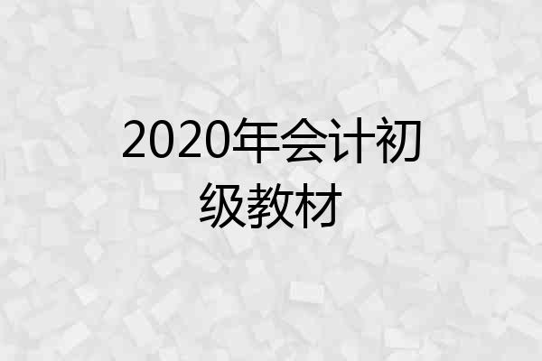 2020年会计初级教材