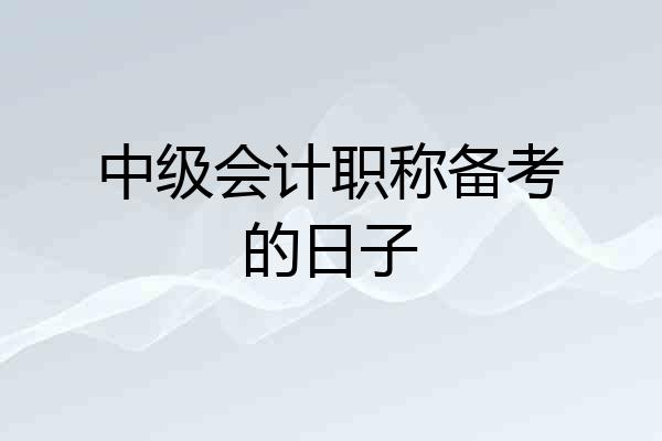 中级会计职称备考的日子