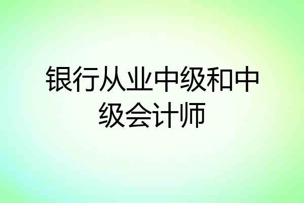 银行从业中级和中级会计师