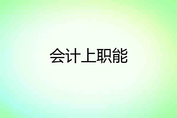 会计上职能