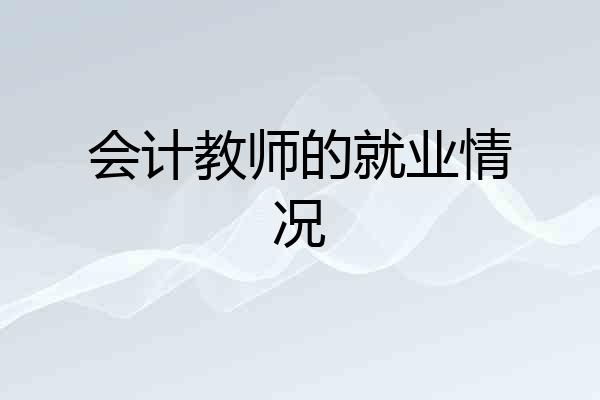 会计教师的就业情况