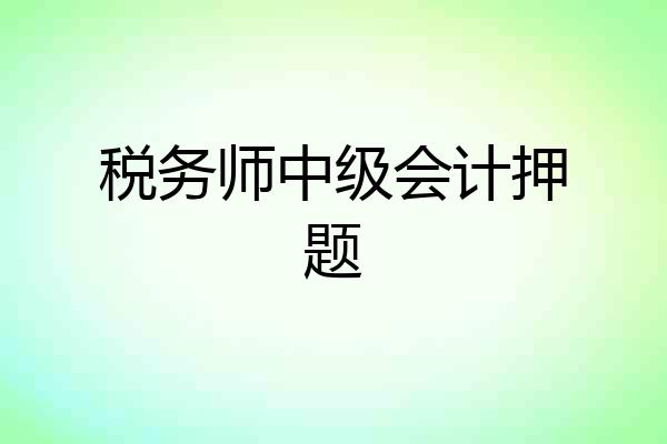 税务师中级会计押题