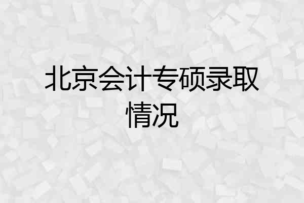 北京会计专硕录取情况