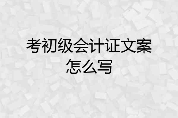 考初级会计证文案怎么写