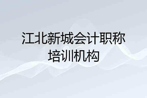 江北新城会计职称培训机构