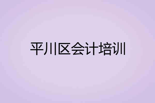 平川区会计培训