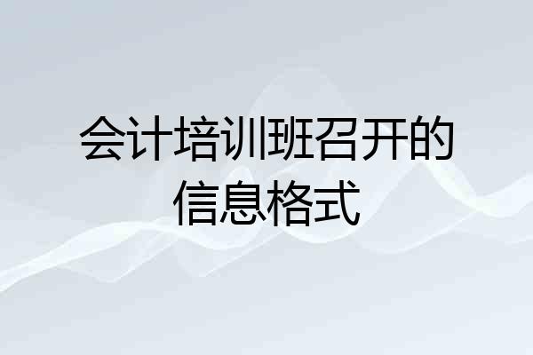 会计培训班召开的信息格式