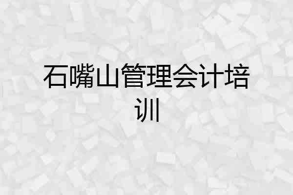石嘴山管理会计培训