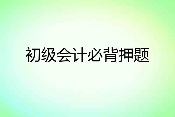 初级会计必背押题