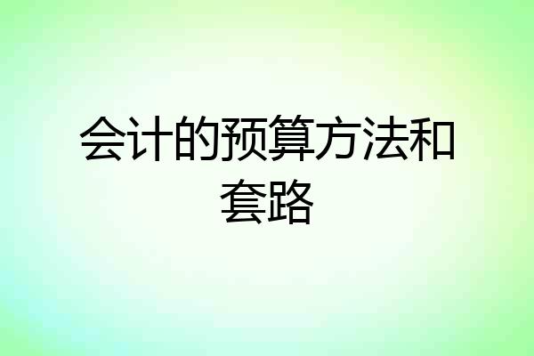会计的预算方法和套路