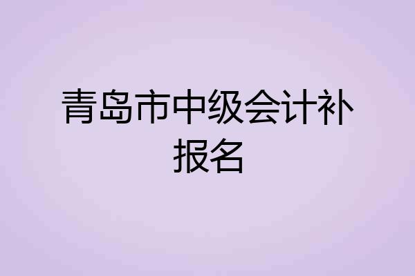 青岛市中级会计补报名