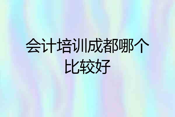 会计培训成都哪个比较好