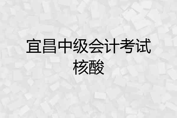 宜昌中级会计考试核酸