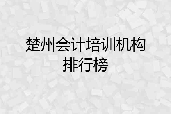 楚州会计培训机构排行榜