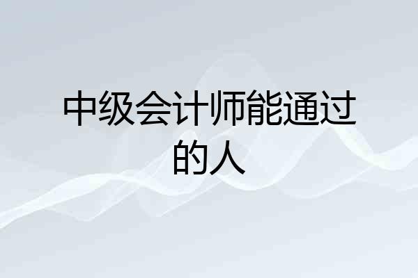中级会计师能通过的人