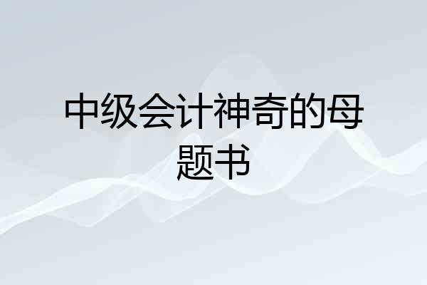 中级会计神奇的母题书