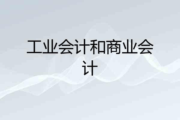 工业会计和商业会计