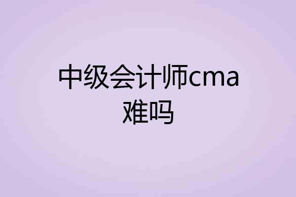 中级会计师cma难吗