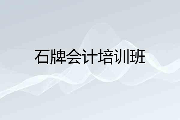 石牌会计培训班