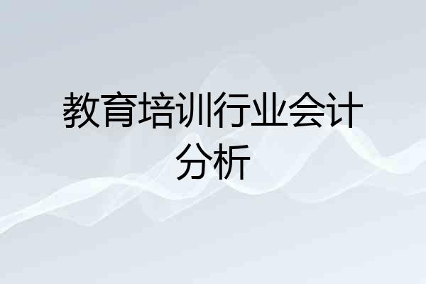 教育培训行业会计分析