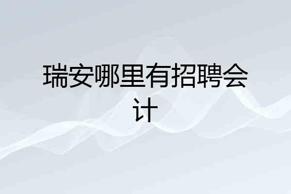 瑞安哪里有招聘会计