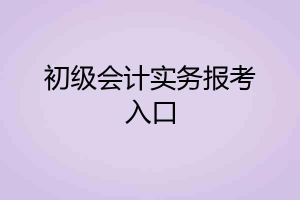 初级会计实务报考入口