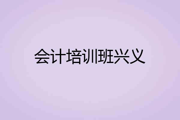 会计培训班兴义