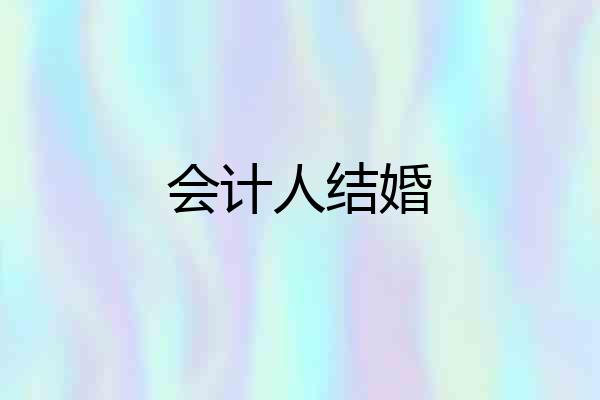 会计人结婚