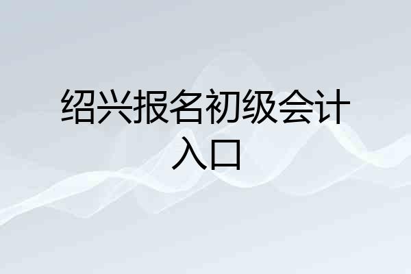 绍兴报名初级会计入口