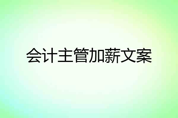 会计主管加薪文案