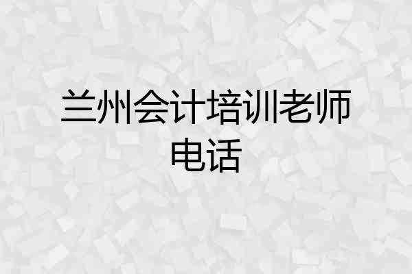 兰州会计培训老师电话