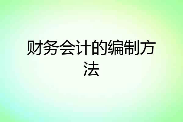财务会计的编制方法