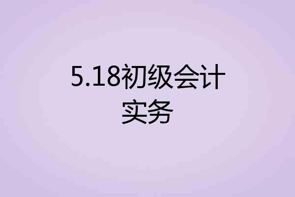 5.18初级会计实务
