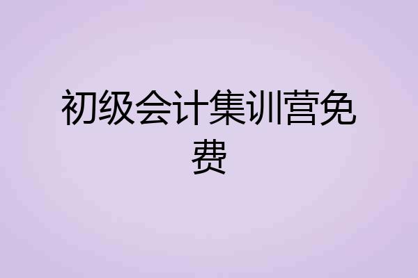 初级会计集训营免费