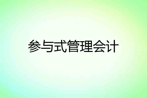 参与式管理会计