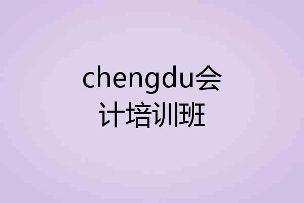 chengdu会计培训班