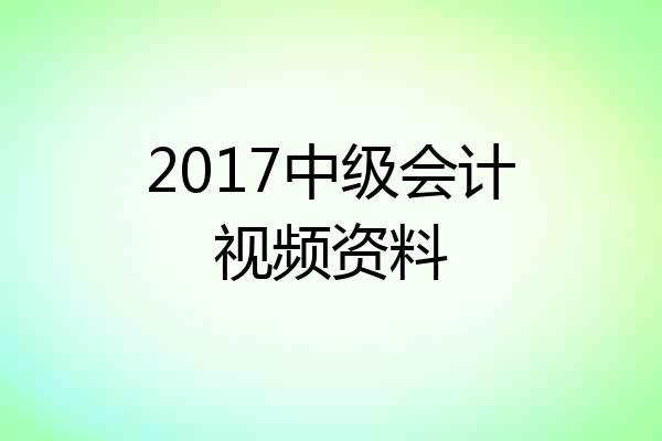 2017中级会计视频资料